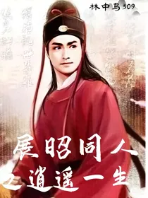 展昭同人之逍遥一生
