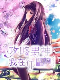 攻略男神，我在行-d938