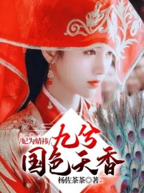 妃为婧祎：九兮国色天香