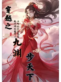 穿越之九渊步天下