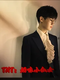 TNT：奶味小仙女