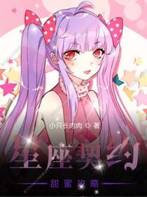 星座契约