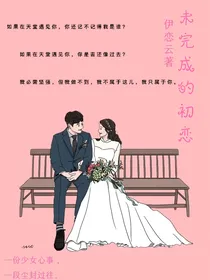 未完成的初恋