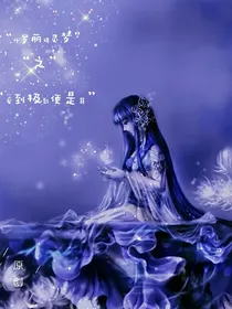 叶罗丽精灵梦之爱到极致便是罪