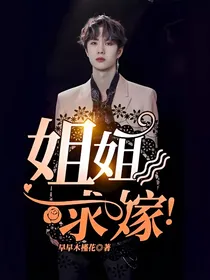 姐姐，求嫁！