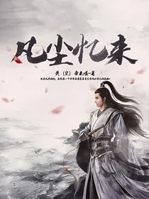 凡尘忆来