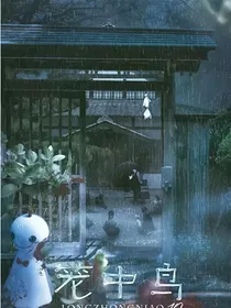 恐怖集文