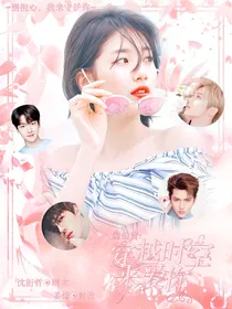 边伯贤穿越时空来爱你
