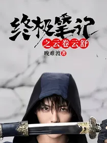 终极笔记之云卷云舒