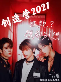 创造营2021：逃跑？想都别想