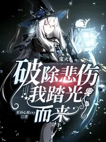 鬼灭：破除悲伤，我踏光而来