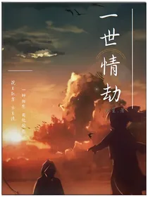 佣空：一世情劫