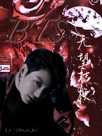 BTS：无望桔梗