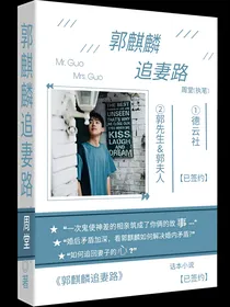 郭麒麟追妻路