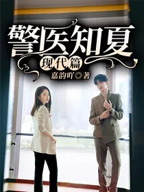 警医知夏一现代篇