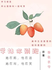 学妹你别跑