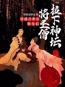 穿成合欢宗妖女后将圣僧拉下神坛