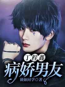 丁程鑫：病娇男友