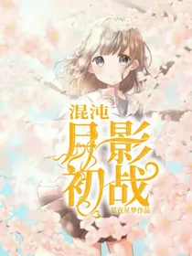 混沌：月影初战