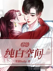综恐：纯白空间