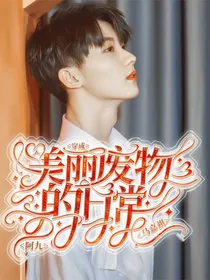 马嘉祺：穿成美丽废物的日常