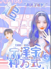拜托了班长：追宁泽宇的100种方式