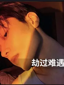 劫过难遇