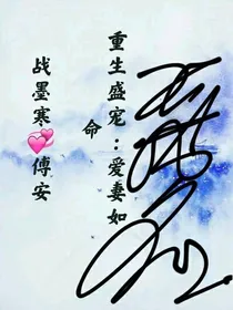 盛世重生：爱妻如命