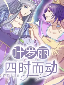 叶罗丽之四时而动