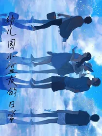 幼儿园小盆友的日常