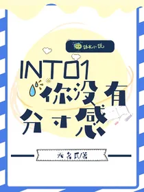 INTO1：你没有分寸感