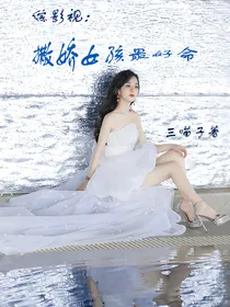 综影视：撒娇女孩最好命