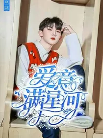 全明星：爱意满星河