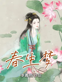 春生梦