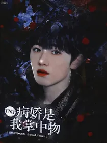 TNT：病娇是我掌中物