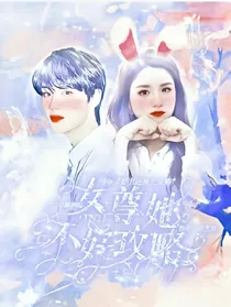 TNT女尊：她不好攻略