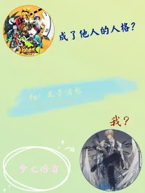 我？成了他人的人格？