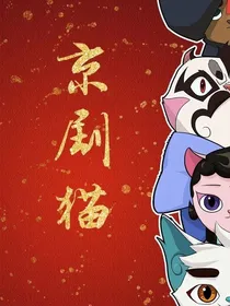 京剧猫之本源之力