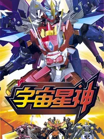 宇宙星神之永恒