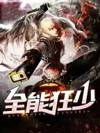 全能狂少之我是秦飞