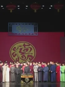 德云社：爱就在一起