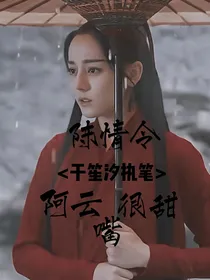 阿云嘴很甜