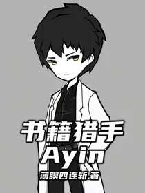 书籍猎手Ayin