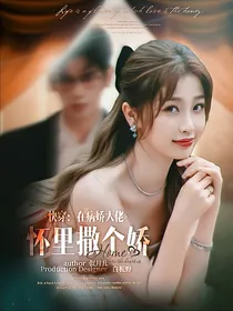 快穿全明星：在病娇大佬怀里撒个娇