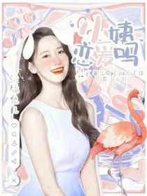 TNT：小姨恋爱吗？