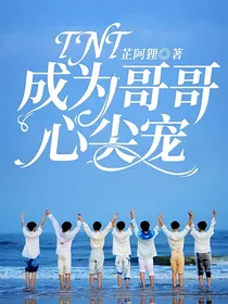 TNT：成为哥哥心尖宠