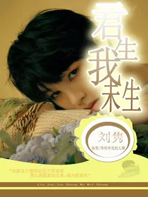 刘隽：君生我未生