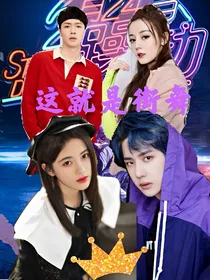 这就是街舞：你就是我的唯一