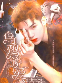 黄明昊：乌鸦说爱