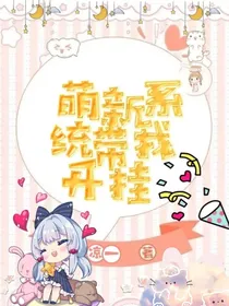 系统带我开挂闯任务